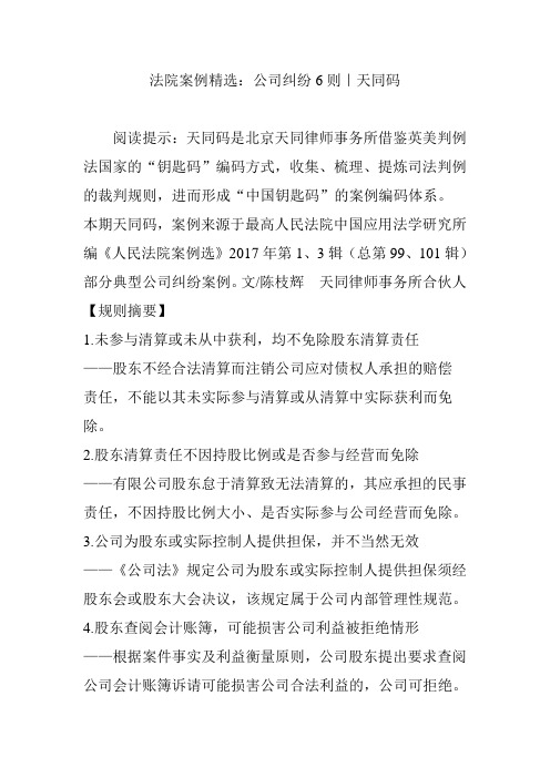 法院案例精选：公司纠纷6则｜天同码