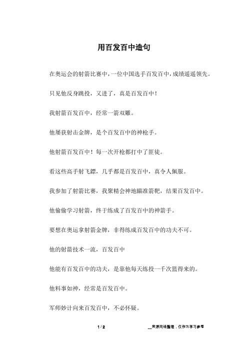 用百发百中造句