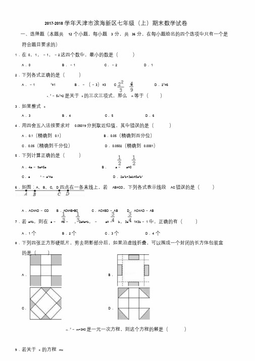 2017-2018学年天津市滨海新区七年级(上)期末数学试卷(解析版)