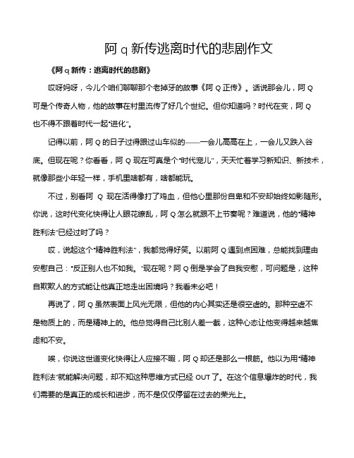 阿q新传逃离时代的悲剧作文