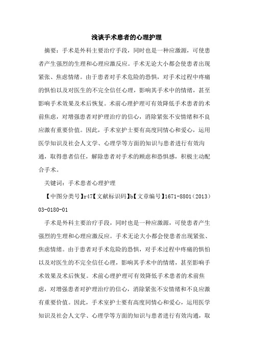 手术患者的心理护理