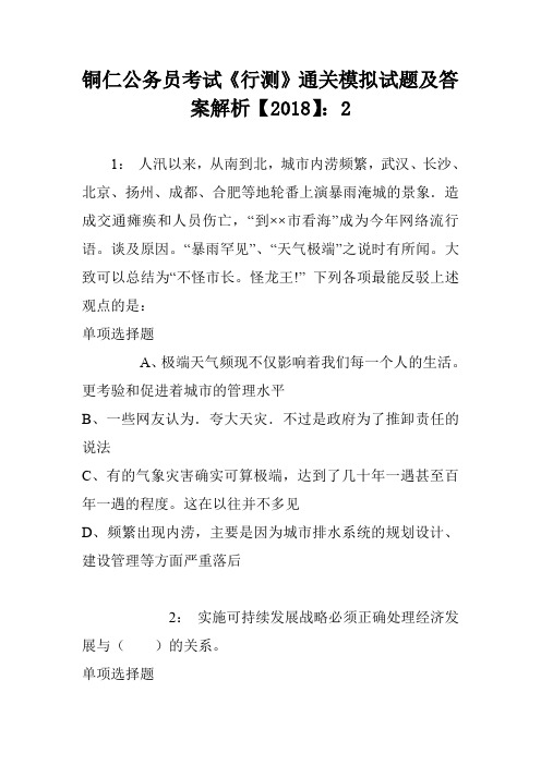 铜仁公务员考试《行测》通关模拟试题及答案解析【2018】：2