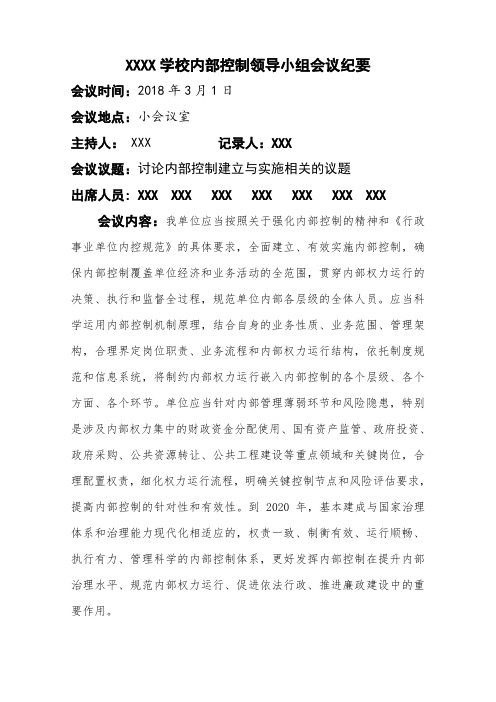内部控制领导小组会议纪要