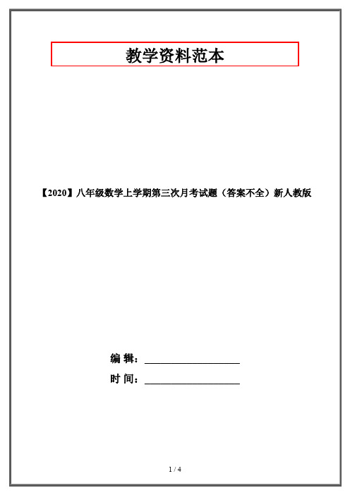【2020】八年级数学上学期第三次月考试题(答案不全)新人教版