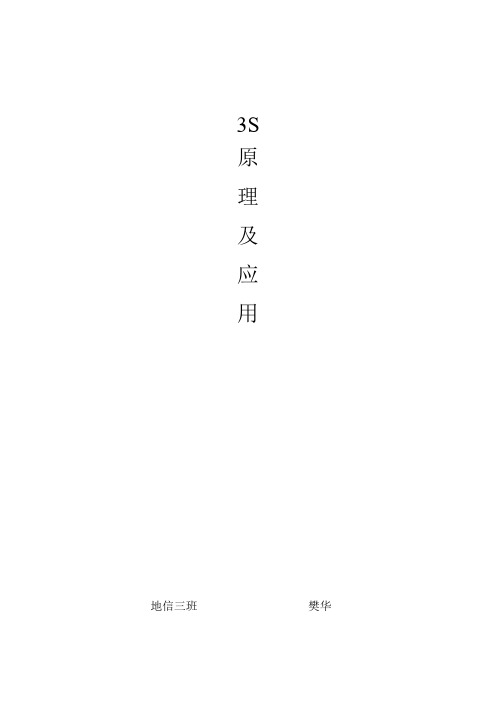 3S原理及应用