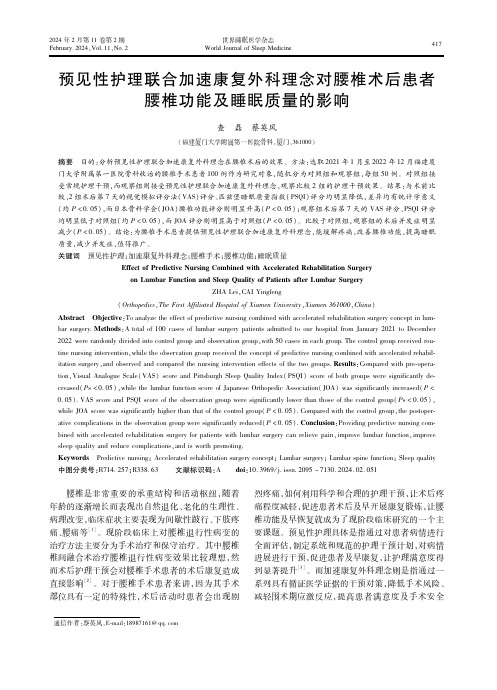 预见性护理联合加速康复外科理念对腰椎术后患者腰椎功能及睡眠质量的影响