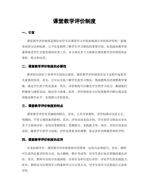 课堂教学评价制度