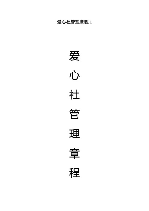 爱心社管理章程1