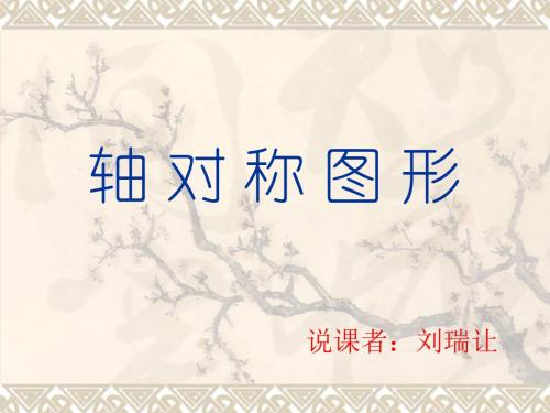 人教课标版八年级上册第十二章轴对称12.1轴对称轴对称图形PPT课件