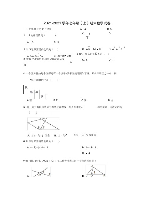 湖北省孝感市孝南区2019-2020学年七年级(上)期末考试数学试卷解析版