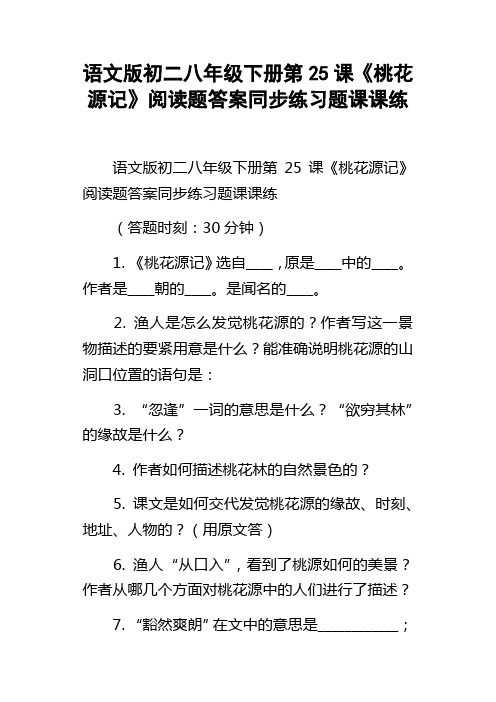 语文版初二八年级下册第25课桃花源记阅读题答案同步练习题课课练