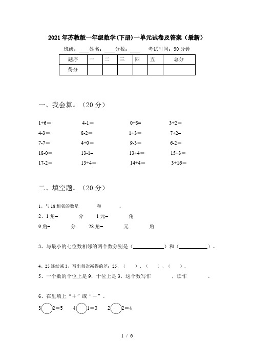2021年苏教版一年级数学(下册)一单元试卷及答案(最新)