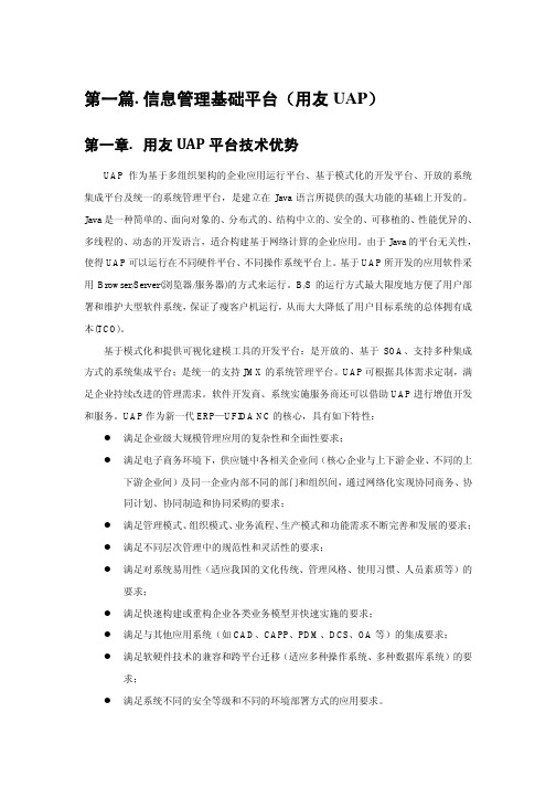 信息管理基础平台(用友UAP)(优选.)