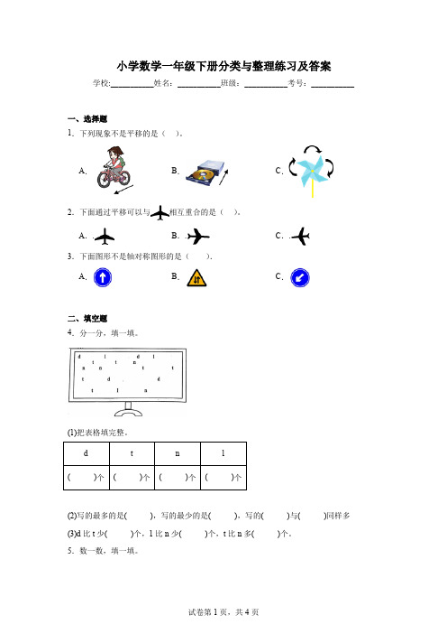 小学数学一年级下册分类与整理练习及答案