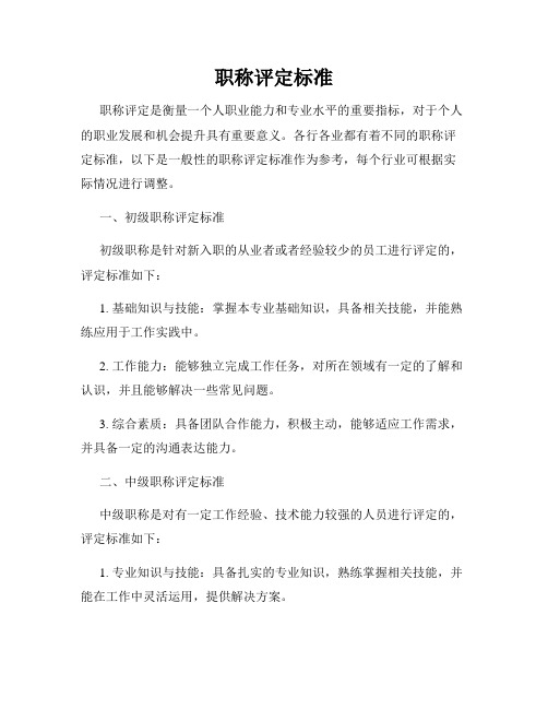 职称评定标准