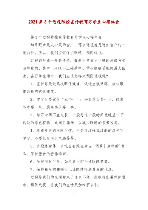 2021第3个近视防控宣传教育月学生心得体会