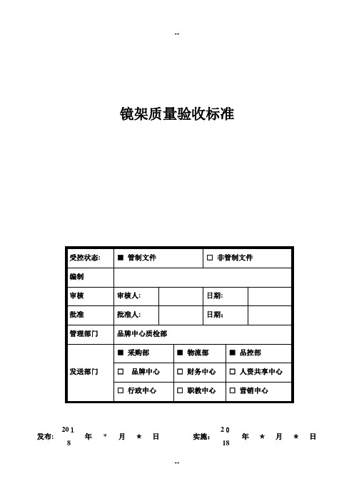 QBSD-BZ-001-2018-1-镜架质量验收标准
