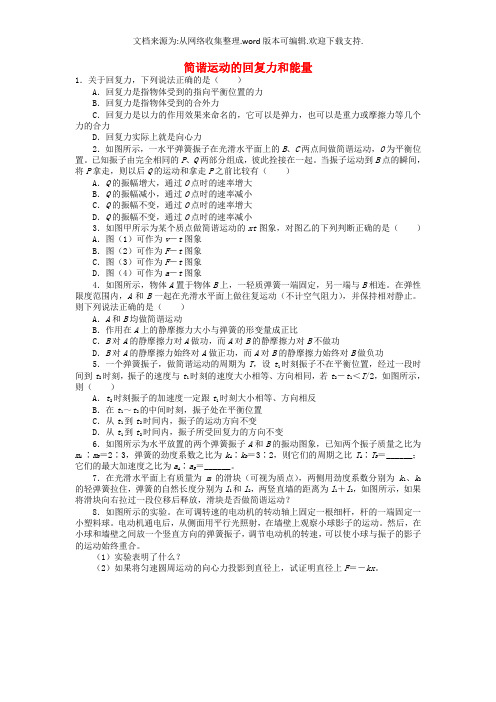 高中物理第十一章机械振动第3节简谐运动的回复力和能量课后训练新人教版选修3-4