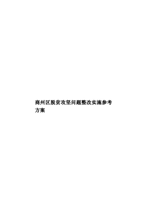 商州区脱贫攻坚问题整改实施参考方案