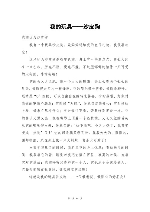 我的玩具——沙皮狗_五年级作文