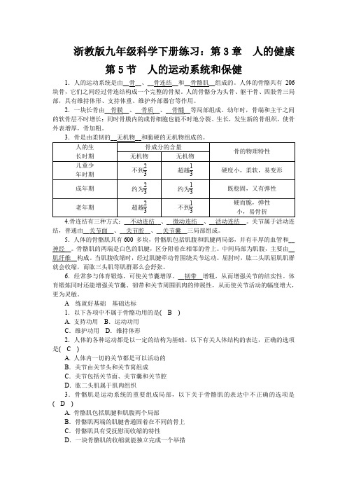 浙教版九年级科学下册练习：第3章 人的健康  第5节 人的运动系统和保健