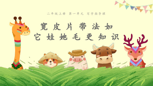 二年级上册语文PPT优质课件-第一单元 写字指导课 人教部编版 (共19页)