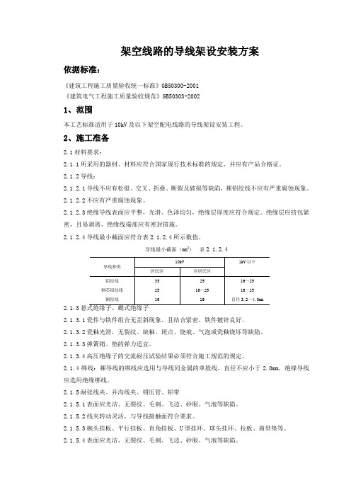 架空线路的导线架设安装方案