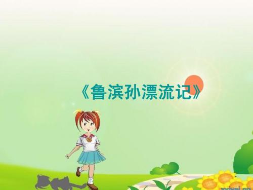 六年级下册语文16.《鲁滨孙漂流记》课件