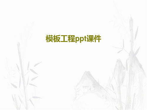 模板工程ppt课件共27页