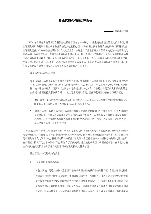 基金代销机构的法律地位