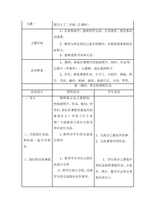 小学二年级上册品德与生活教案：我升入了二年级