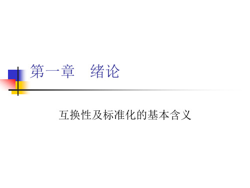 互换性及标准化和基本含义