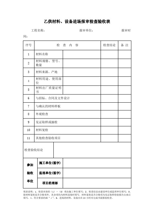材料验收及进场审批表格