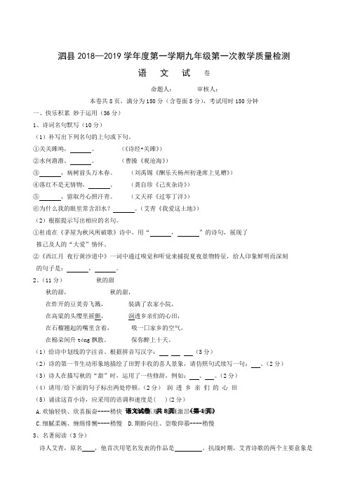 安徽省宿州市泗县2019届九年级第一次教学质量检测(10月)语文试题