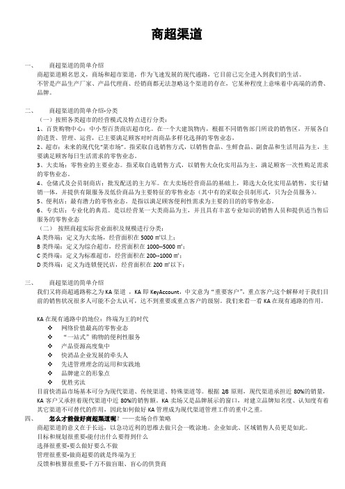 商超渠道运营资料讲解