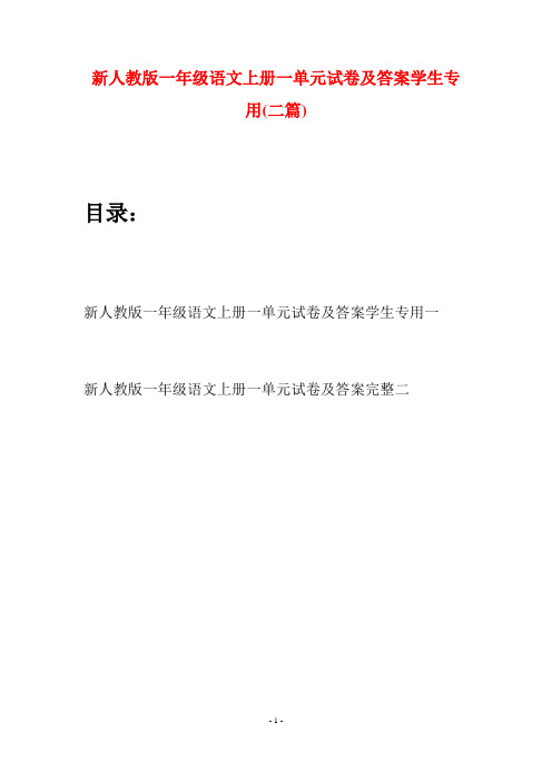 新人教版一年级语文上册一单元试卷及答案学生专用(二套)