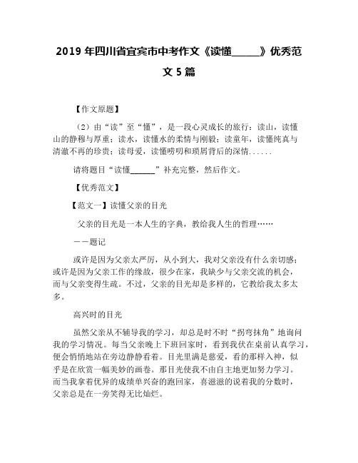 2019年四川省宜宾市中考作文《读懂______》优秀范文5篇
