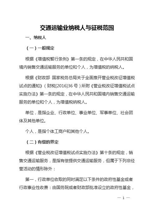交通运输业纳税人与征税范围