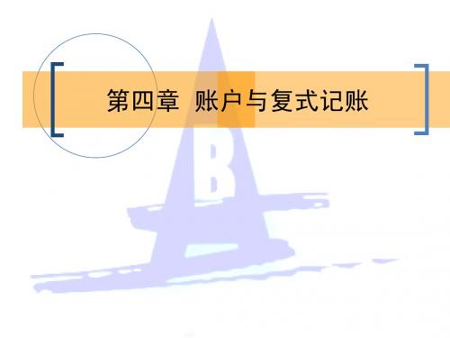 CH4 账户与复式记账
