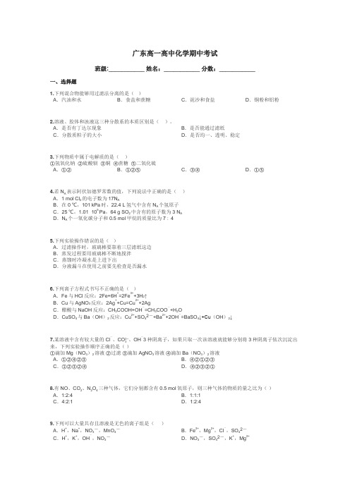广东高一高中化学期中考试带答案解析
