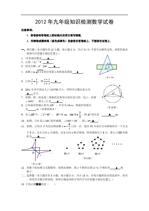 【初中数学】江苏省镇江市2012年九年级知识检测数学试卷 苏科版