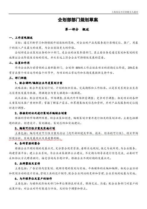 上海美乐丰区块链无人超市企划部部门规划方案