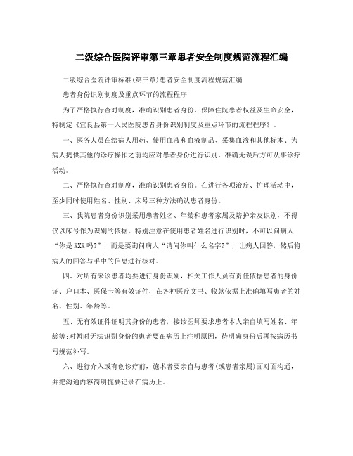 二级综合医院评审第三章患者安全制度规范流程汇编