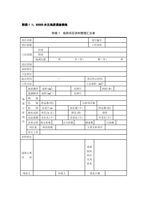 附录1 1：50000水文地质调查规范附表
