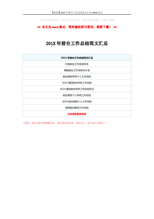 【优质】201X年前台工作总结范文汇总-word范文 (1页)