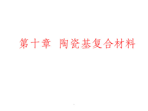 《复合材料教学》7陶瓷基复合材料