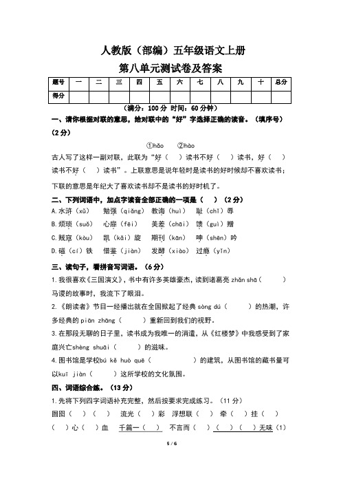 人教版(部编)五年级语文上册第八单元测试卷及答案(含两套题)