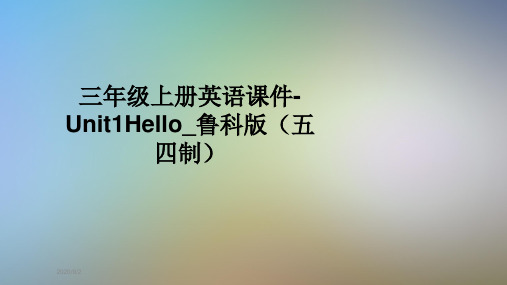 三年级上册英语课件-Unit1Hello_鲁科版(五四制)