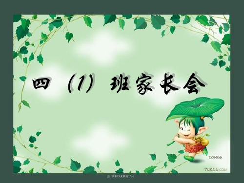 四年级家长会课件(班主任,语文)