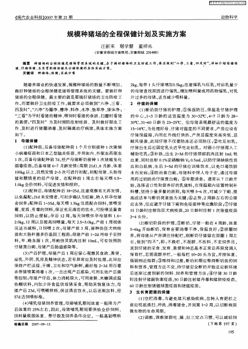 规模种猪场的全程保健计划及实施方案
